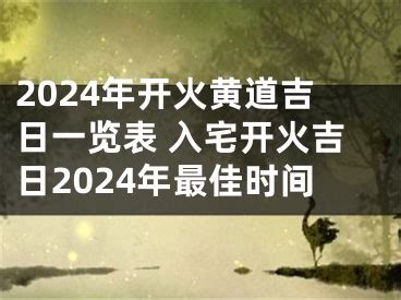 7月入宅吉日|2024年7月入宅吉日查询